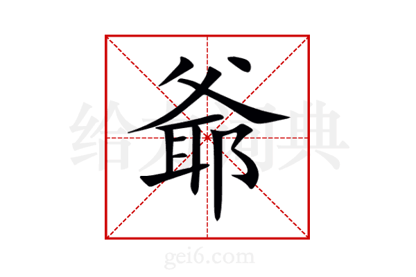 爺