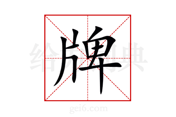 牌