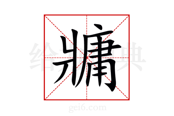 牅