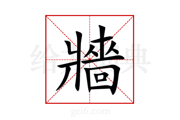 牆