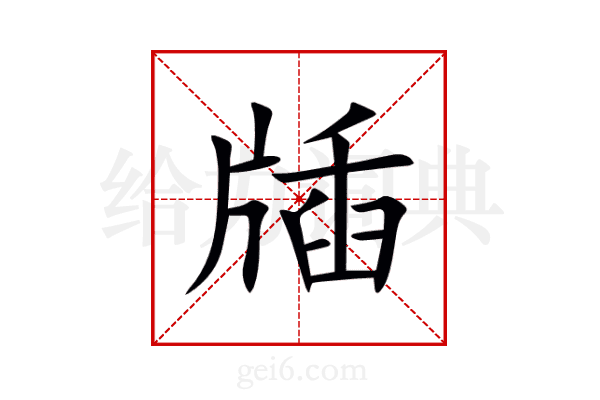 牐