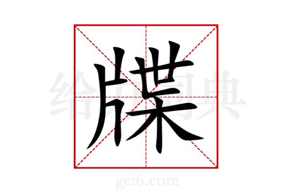 牒