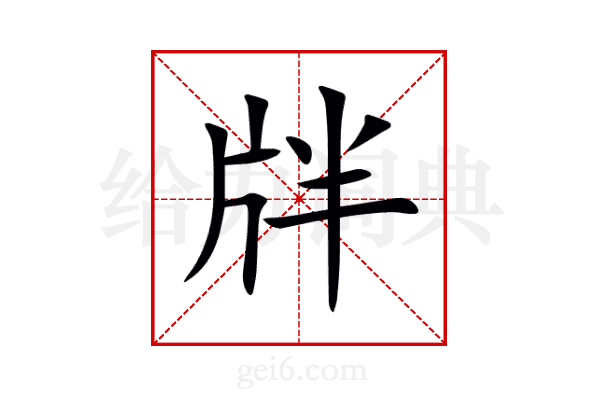 牉