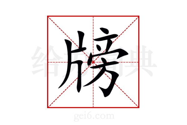 牓