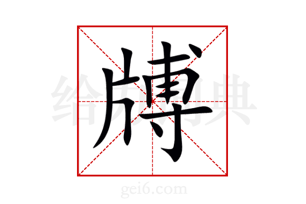 牔