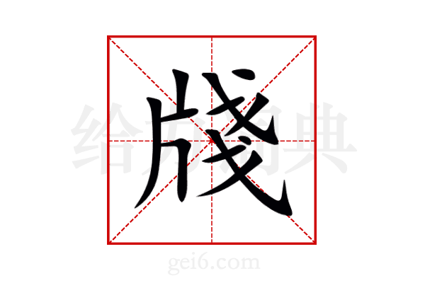 牋