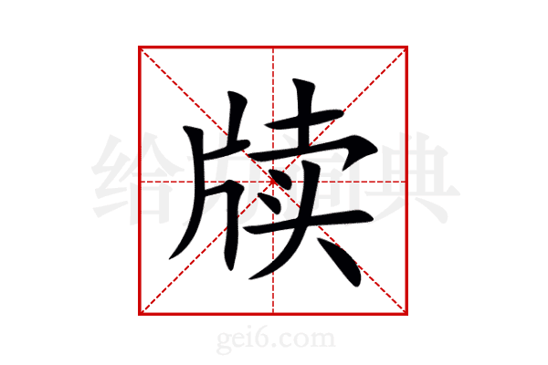 牍