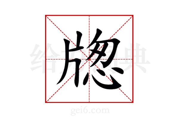 牎