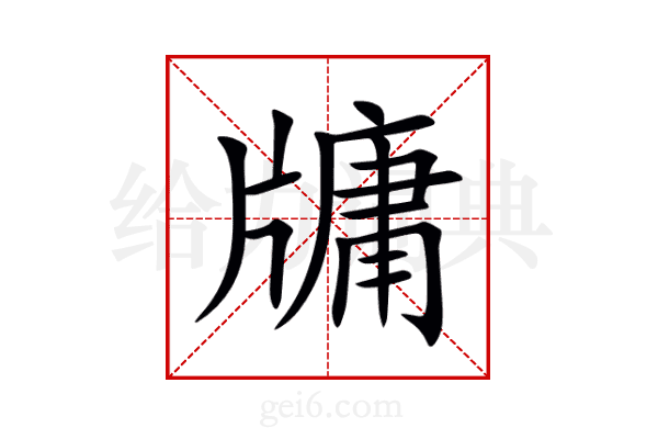 牗