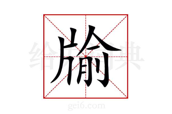 牏