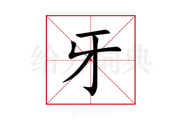 牙