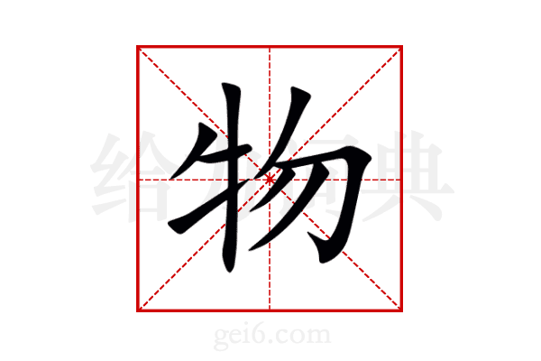 物