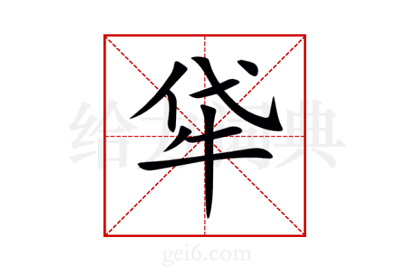 牮