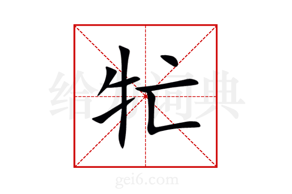 牤