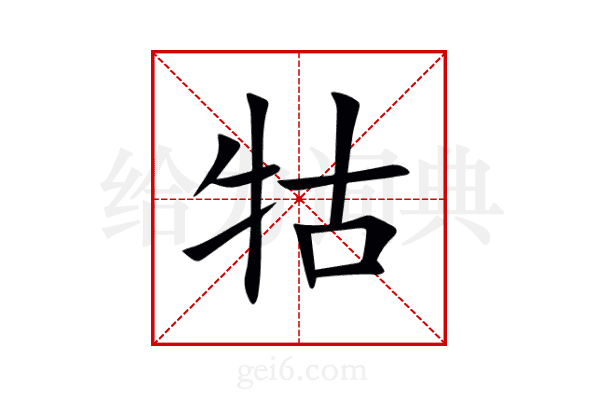 牯