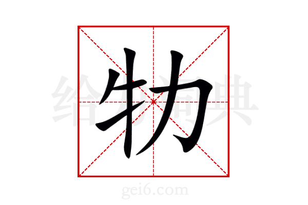 牞