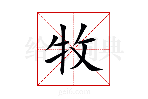 牧