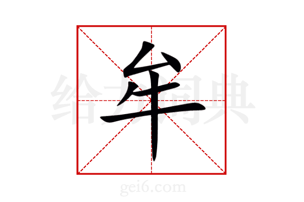 牟