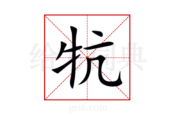 牨