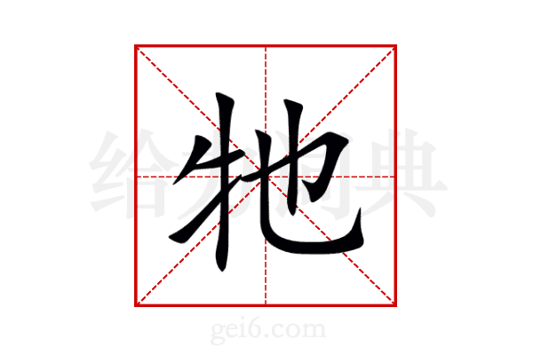 牠