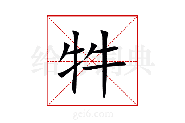 牪