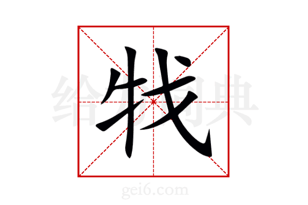牫