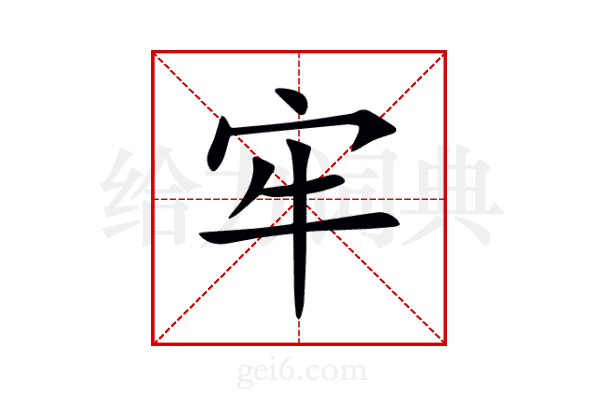 牢