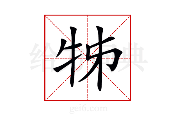 牬
