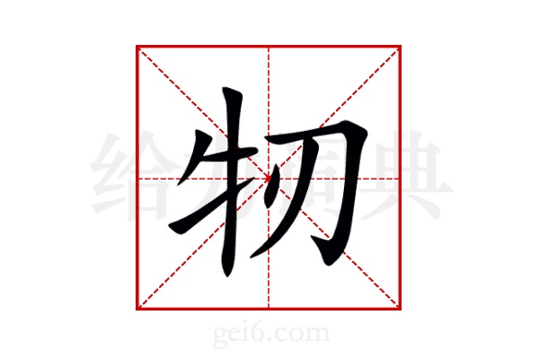 牣