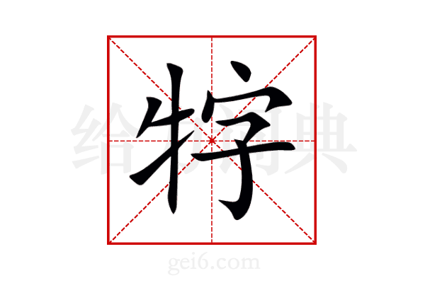 牸