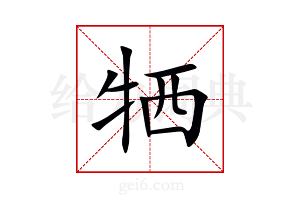 牺