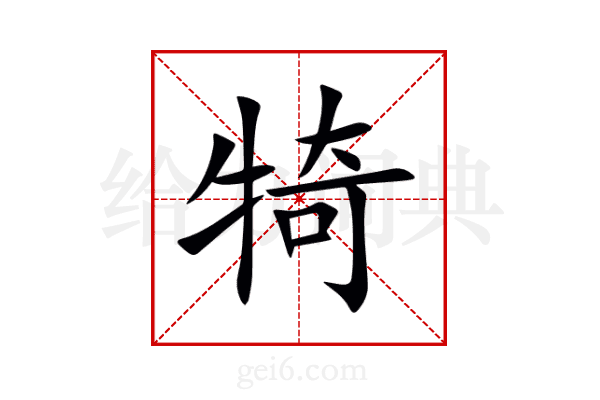 犄