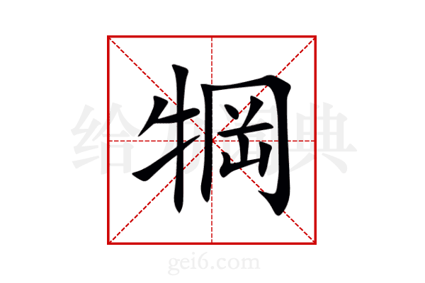 犅