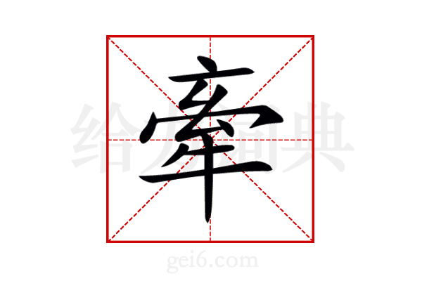 牽
