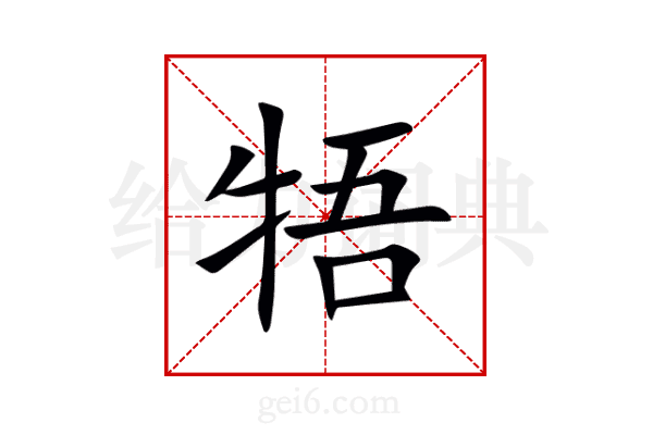 牾