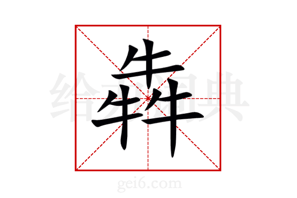 犇