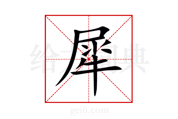 犀