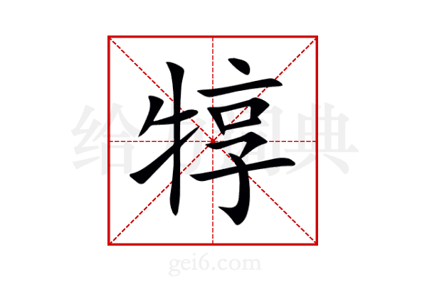 犉