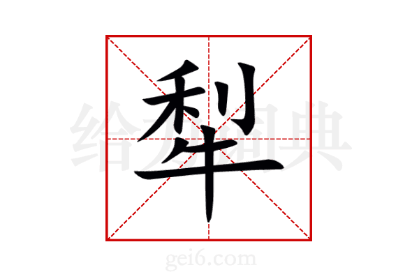 犁
