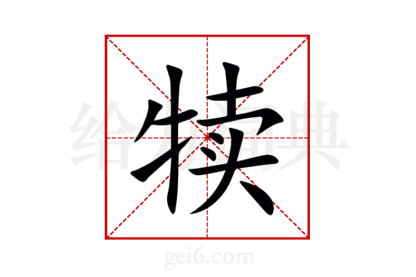 犊