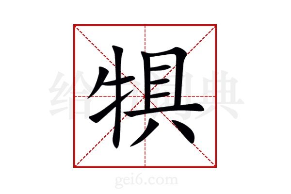 犋