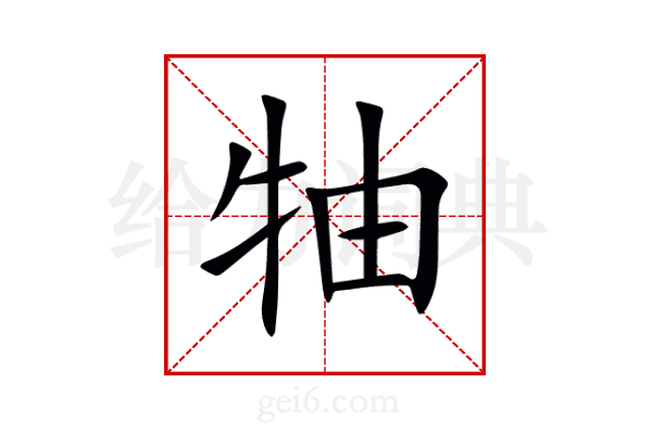 牰
