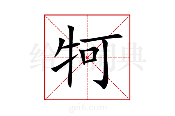 牱