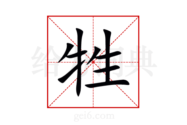 牲