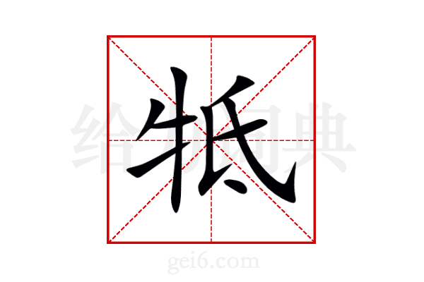 牴