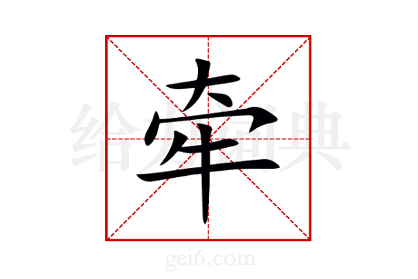 牵
