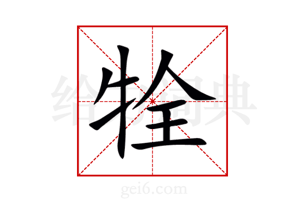牷