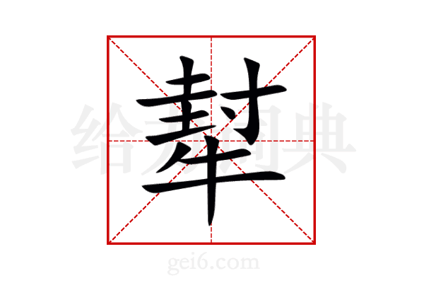 犎