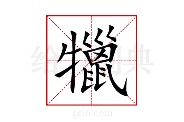 犣