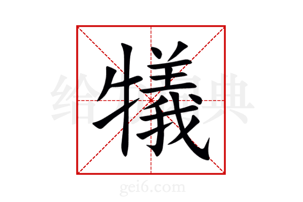 犠